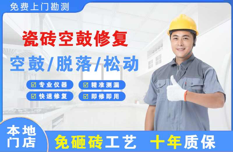 招远瓷砖空鼓修复