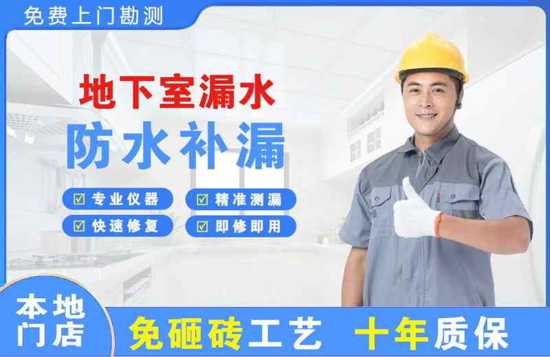 招远地下室漏水维修